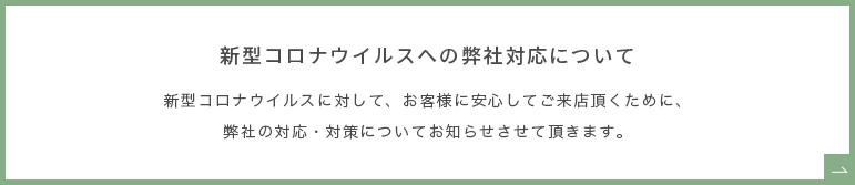 新型コロナウイルスへの弊社対応について