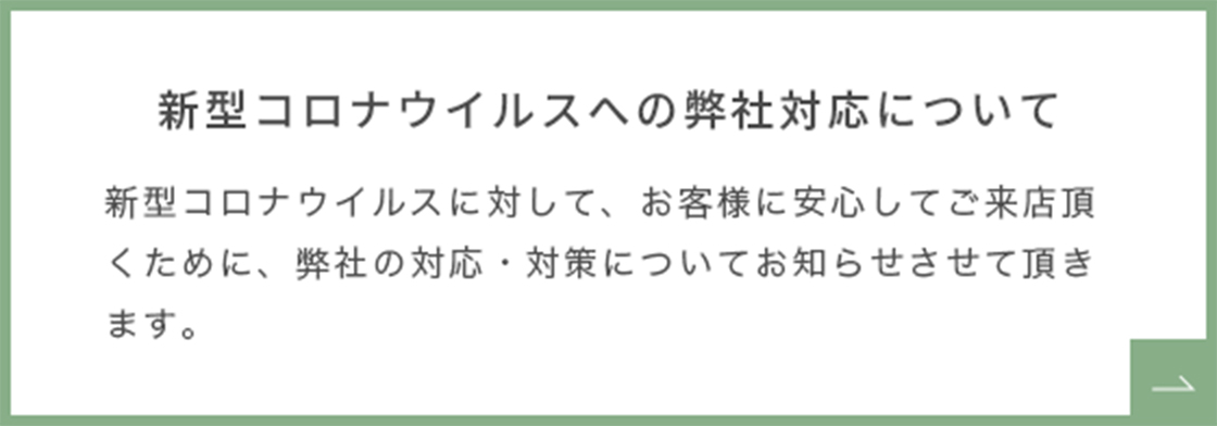 新型コロナウイルスへの弊社対応について