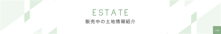 ESTATE 販売中の土地情報紹介