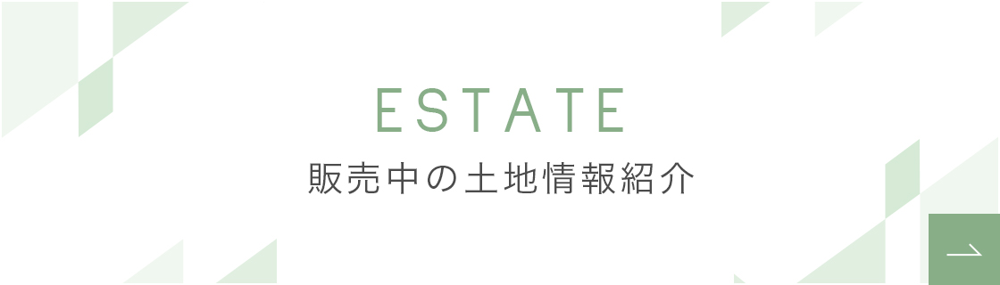 ESTATE 販売中の土地情報紹介